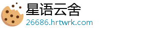 星语云舍